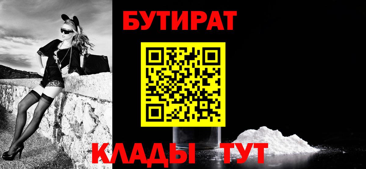 БУТИРАТ вода  Вход с VPN  Воронеж 